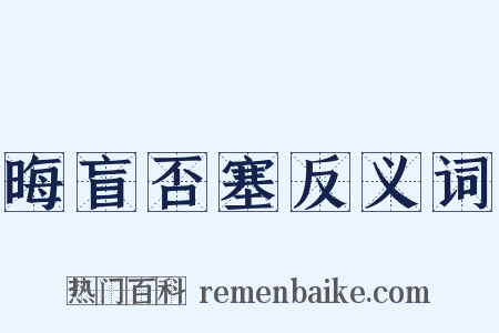 晦盲否塞反义词是什么意思的图片